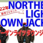 NANGA ナンガ 2022新作NORTHERN LIGHTS DOWN JACKET ノーザンライツダウンジャケットの紹介
