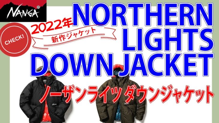 NANGA ナンガ 2022新作NORTHERN LIGHTS DOWN JACKET ノーザンライツダウンジャケットの紹介