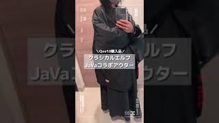 【Qoo10購入品】JaVaコラボ ノーカラーキルティングジャケット