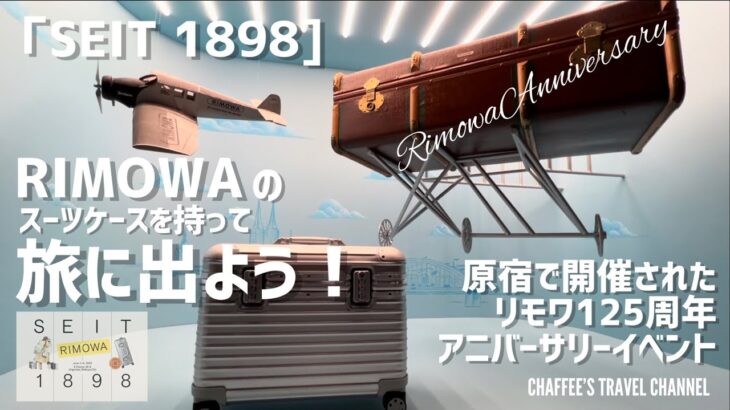 【リモワ】RIMOWAのスーツケースを持って旅に出よう原宿で開催 125周年アニバーサリーイベント SEIT1898 / CHAFFEE’S TRAVEL CHANNEL