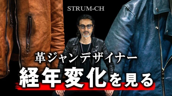 【エイジング】革ジャンデザイナーが経年変化を見る/STRUM,レザージャケット,ライダース,Leather jackets,Aging
