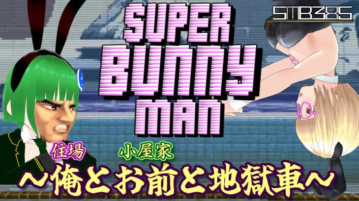 【SUPER BUNNY MAN #1】バニースーツでタムちゃんとスーパーバニーマン！～俺とお前と地獄車～【GUEST:小屋家タムちゃん】