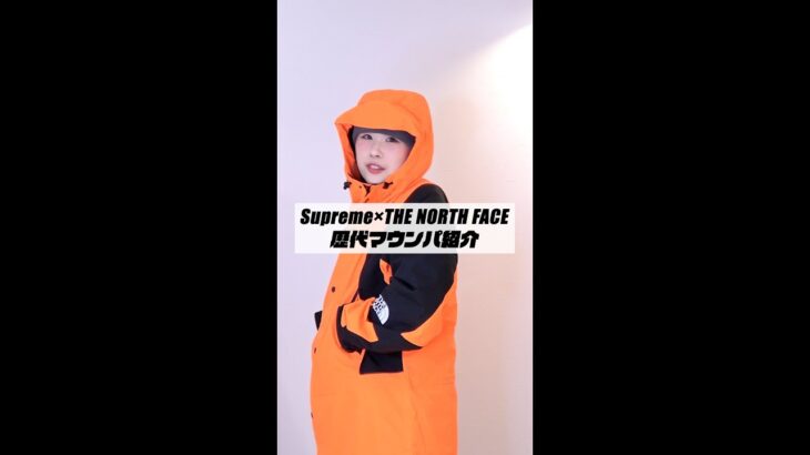 Supreme×THE NORTH FACE マウンテンジャケット紹介！#shorts