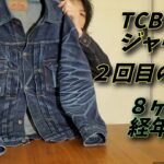 【TCB 50’sジャケット(旧モデル)】2nd wash結果
