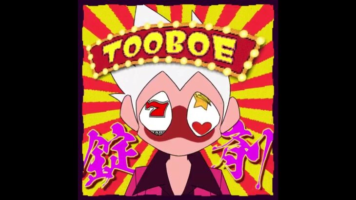 TOOBOE_錠剤_CDジャケット