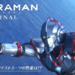 【本編映像】アニメ『ULTRAMAN』ULTRAMANテストスーツの性能は！？