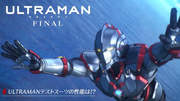 【本編映像】アニメ『ULTRAMAN』ULTRAMANテストスーツの性能は！？