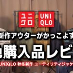 【UNIQLO秋冬新作】ユーティリティージャケット全色購入レビュー！【ユニクロ2022AW】