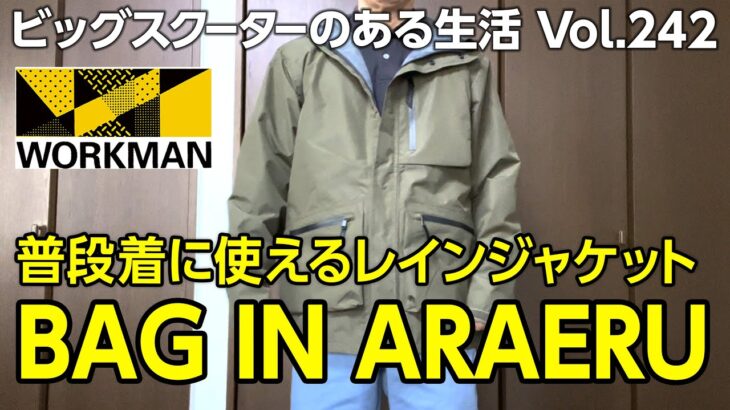 【モトブログ】WARKMAN 普段着に使えるレインジャケット