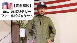 【完全解説】m51 USmilitary アメリカ軍 フィールドジャケット