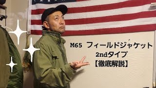 m65 フィールドジャケット2ndタイプ fieldjacket 【徹底解説】