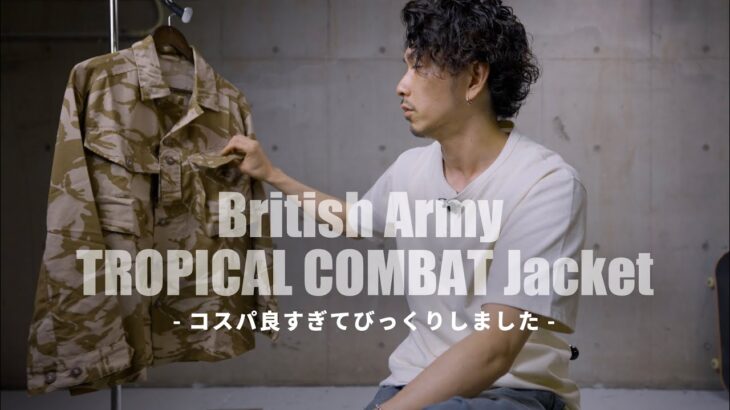 【military】この価格で良いのかと思ってしまいくらいかっこいいイギリス軍TROPICAL COMBATジャケットをご紹介。