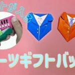 【おりがみで】父の日に☆スーツギフトバッグの作り方/【origami】father’sday/suit/gift/bag