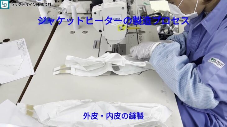 【ラックデザイン株式会社】ジャケットヒーターの製造プロセス