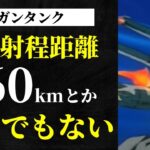 東京から浜松までが射程距離のトンデモナイ、モビルスーツ「ガンタンク」を解説！【ガンダム】