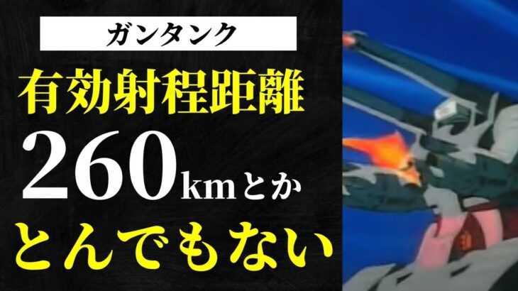 東京から浜松までが射程距離のトンデモナイ、モビルスーツ「ガンタンク」を解説！【ガンダム】