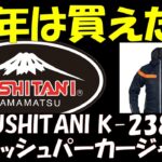 クシタニさんのフルメッシュパーカージャケット購入!!