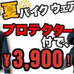 【神コスパ】ワークマン夏バイク用メッシュジャケット！涼しくて安全！