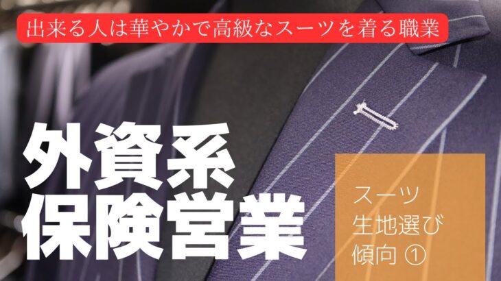 [職業別スーツ]外資系保険営業マンがよく選ぶスーツ生地①