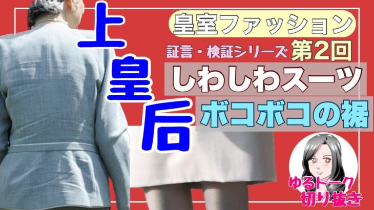 【皇室ファッション切り抜き②】ミテコさんのしわしわスーツ・ボコボコの裾、デザイナーによるクオリティの違い。