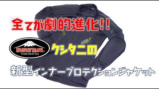 【劇的進化！】クシタニの新型インナープロテクションジャケット