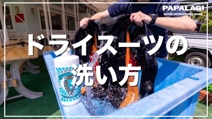 【ダイビング】ドライスーツの洗い方:スーツシャンプーって使ったことあります？
