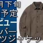 【ユニクロ】７月下旬発売予定のオーバーシャツジャケットプレビュー