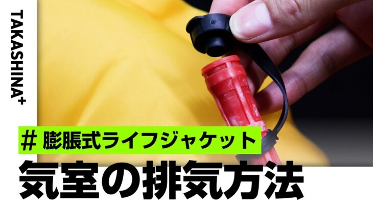 【膨脹式ライフジャケット】気室の排気方法