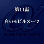 スーパーロボット大戦α　第11話「白いモビルスーツ」