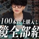 【眼鏡全部紹介】1ヶ月で100本以上購入した男の、オススメの眼鏡【第1弾】