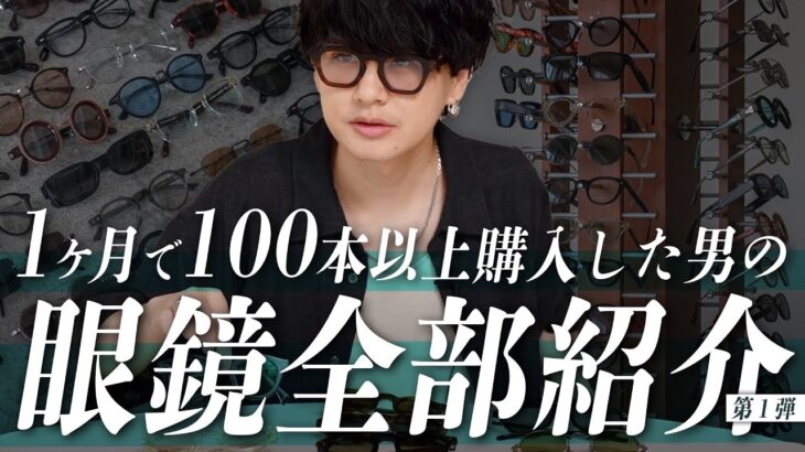 【眼鏡全部紹介】1ヶ月で100本以上購入した男の、オススメの眼鏡【第1弾】