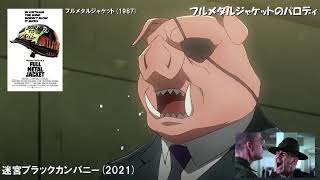 最近のアニメの「フルメタルジャケット」パロディ集 2003 2023 12作品