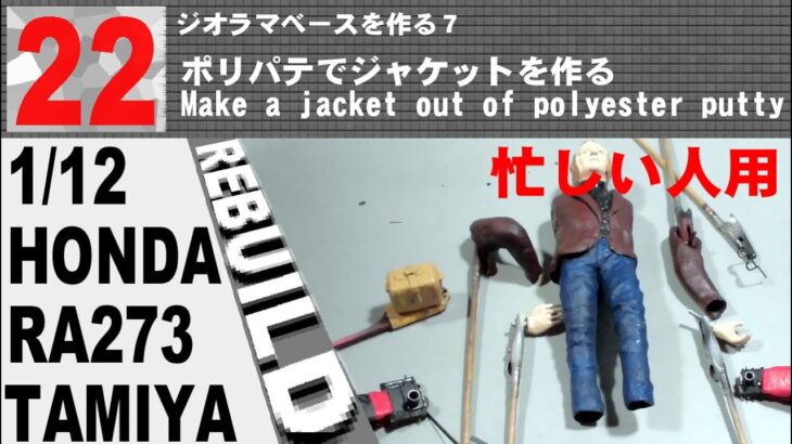 忙しい人用　22　ジオラマベースを作る７～ポリパテでジャケットを作る【TAMIYA】リビルト 1/12　HONDA RA273