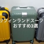 グリフィンランドスーツケースおすすめ3選【ランキングの口コミ評判は本当?】