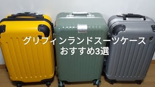 グリフィンランドスーツケースおすすめ3選【ランキングの口コミ評判は本当?】