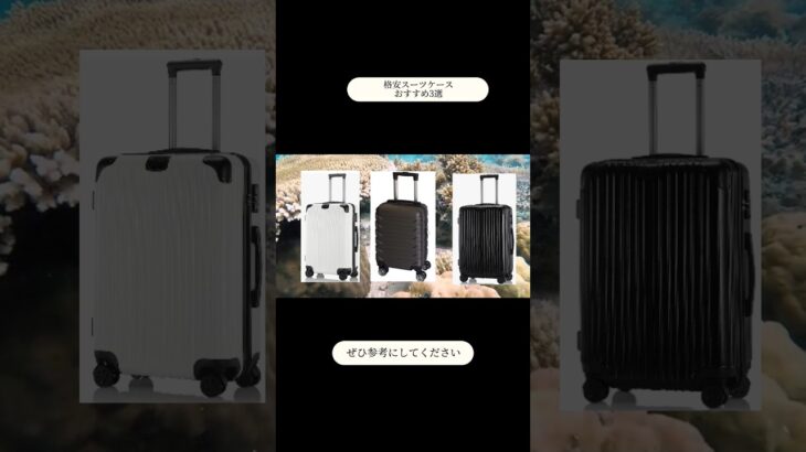 【格安】安いスーツケースおすすめ3選【機内持ち込み可能サイズ】