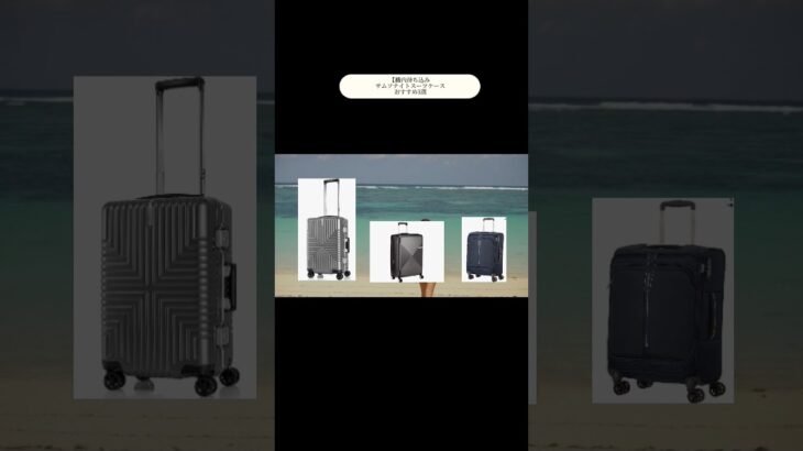 【機内持ち込み】サムソナイトスーツケースおすすめ3選