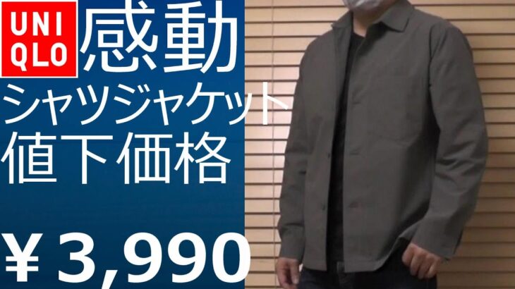 【ユニクロ】値引き価格￥3,990!2023SSインライン感動シャツジャケット紹介動画