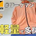 【ワークマン】40歳代おっさんは超軽量で多機能なジャケットを紹介/REPAIR-TECH超軽量×遮熱シェルジャケット/妻がワークマンで購入