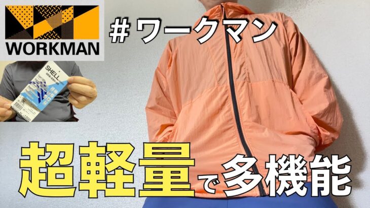【ワークマン】40歳代おっさんは超軽量で多機能なジャケットを紹介/REPAIR-TECH超軽量×遮熱シェルジャケット/妻がワークマンで購入