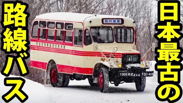 【すごすぎる】50年以上走り続ける日本最古の路線バス 岩手県交通ボンネットバス