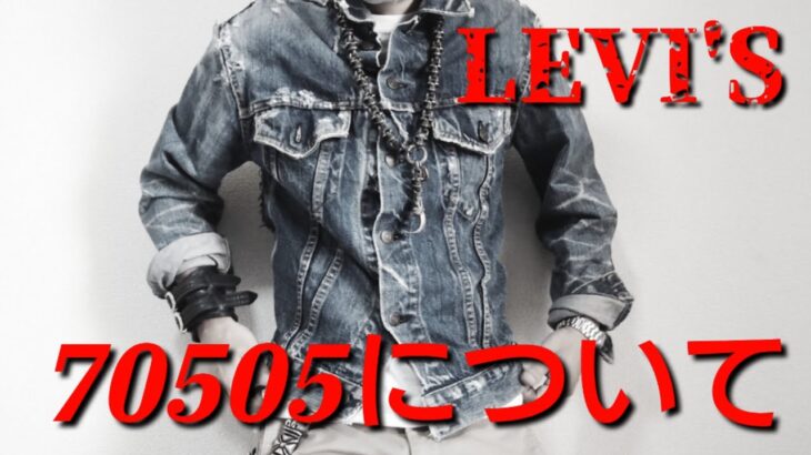 【70505ヴィンテージ4th（フォース）Gジャンも高騰中】LEVI’Sリーバイス デニムジャケット / アメカジ Made in USA