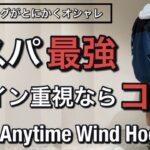 【新作紹介】ノースフェイスでデザイン重視のジャケット選ぶならコレ！コスパ最強Anytime Wind Hoodie
