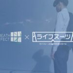 BREATH EFFECT × ライフスーツ 機能性紹介ムービー