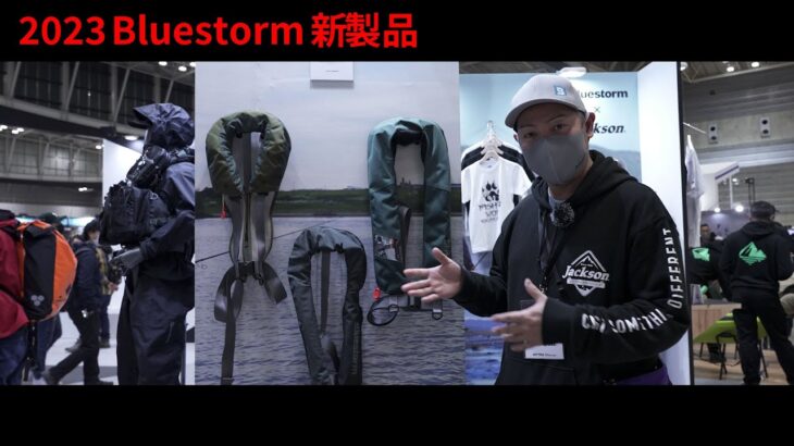 ■Bluestorm2023新製品■ ライフジャケット＆ウェーダーがリニューアルして新登場‼