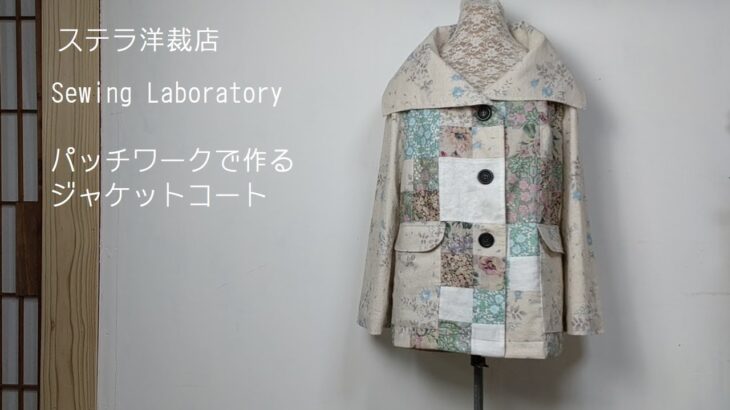 【洋裁】パッチワークで作るジャケットコート / DIY / SEWING