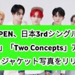 ENHYPEN、日本3rdシングル「結 -YOU-」「Two Concepts」アーティスト＆ジャケット写真をリリース