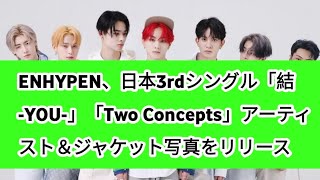 ENHYPEN、日本3rdシングル「結 -YOU-」「Two Concepts」アーティスト＆ジャケット写真をリリース