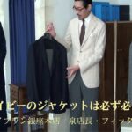 ネイビーのジャケットは必ず必要か　FIVEONE銀座本店　泉店長・フィッター 深澤