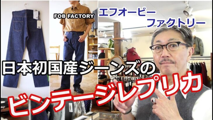 日本国産ジーンズの原点である最古のビンテージジーンズを忠実に再現した最高傑作！FOBFACTORY　エフオービーファクトリー　ブルーライン（ＢＬＵＥＬＩＮＥ）【メンズファッション】